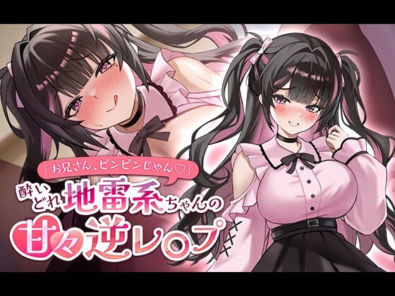Big Brother, You're All Excited ♡ - Sweet Reverse Assault by a Drunk Landmine Girl