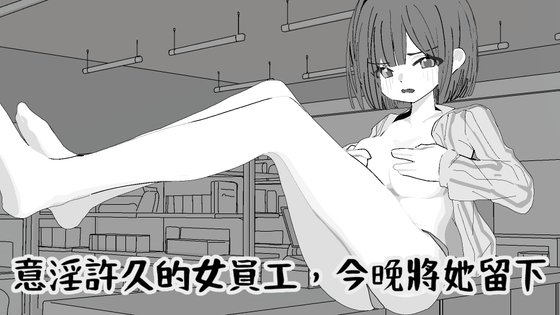 The Female Employee I've Desired for So Long, Tonight I'll Keep Her Here