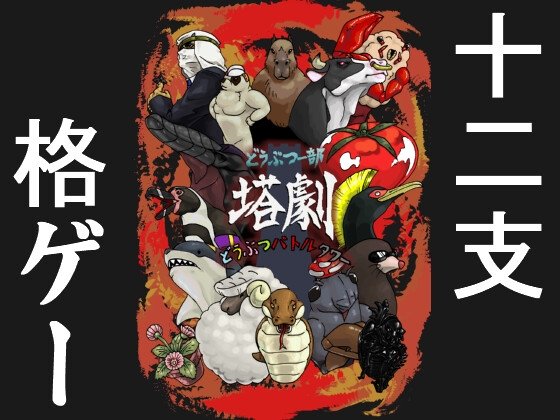 Animal Battle Tower