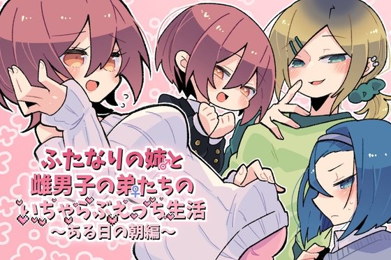 Futanari Sister and Her Effeminate Brothers' Lovey-Dovey Life ~One Morning~