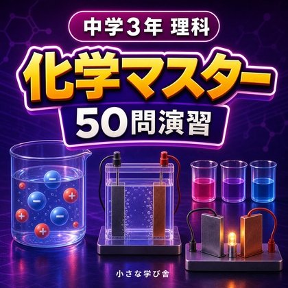 Junior High School 3rd Year Science Chemistry Master 50 Practice Questions