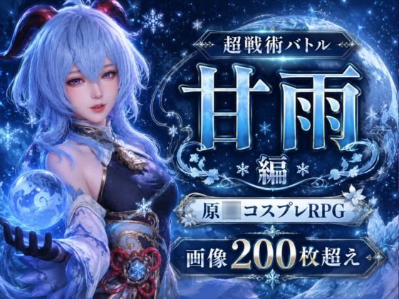 Tactical Flower Princess - Super Authentic Brain Battle - Ganyu Edition