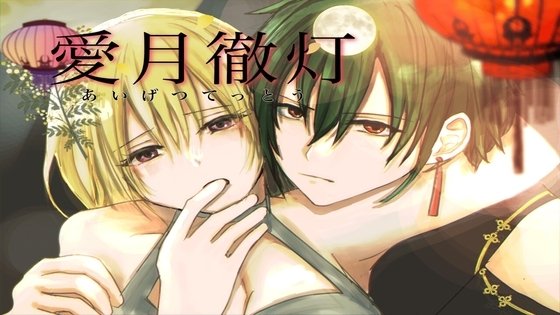Aigetsu Tettou