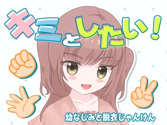 I Want You! Strip Rock-Paper-Scissors with Childhood Friend