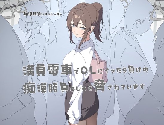 Crowded Train: Molester Challenge Against OL