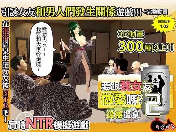 Want to Sleep with My Girlfriend? 2 ~Mixed Bath Hot Spring~