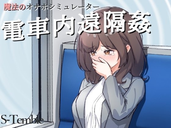 Remote Violation on the Train