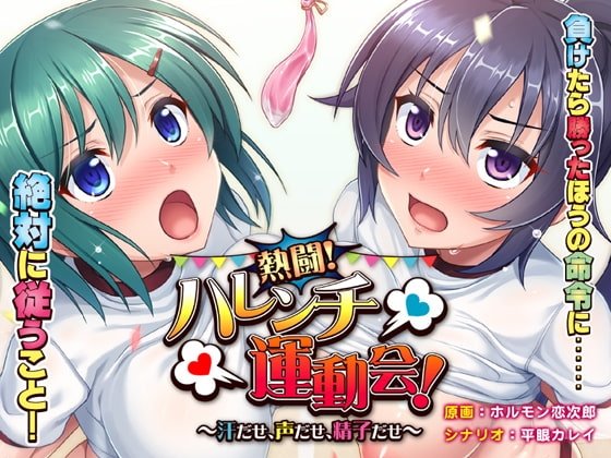 Heated Battle! Lewd Sports Day!