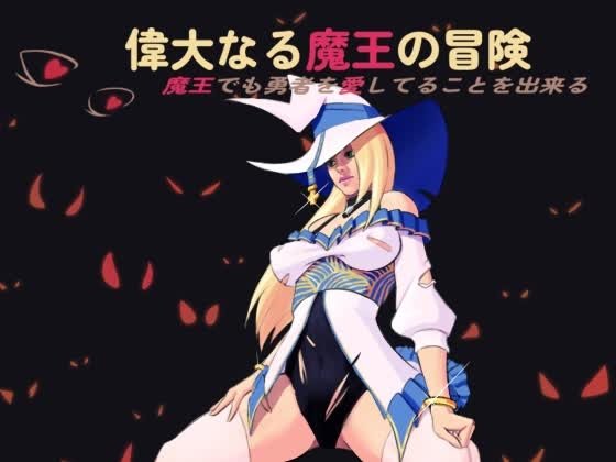 The Great Demon King's Adventure! ~Even a Demon King Can Fall in Love with a Hero!~