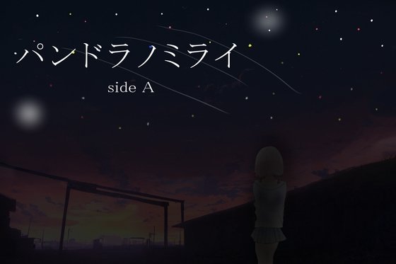 Pandora no Mirai Side A