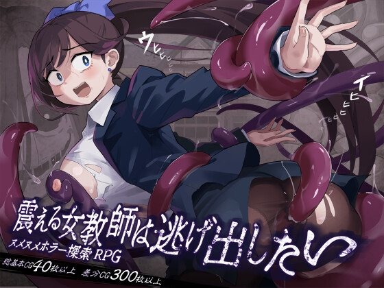 The Trembling Female Teacher That Want to Escape