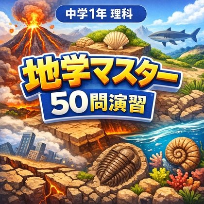 Junior High School First Year Earth Science Master 50 Questions