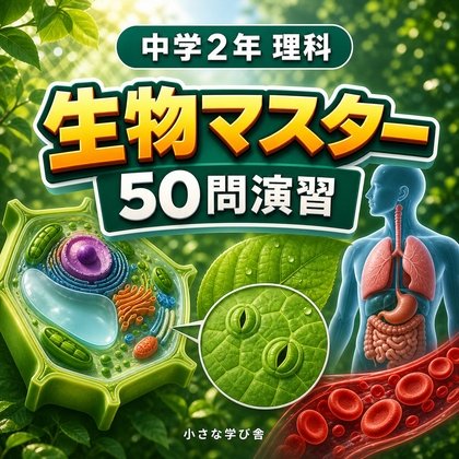 Junior High School 2nd Year Science Biology Master 50 Questions Practice