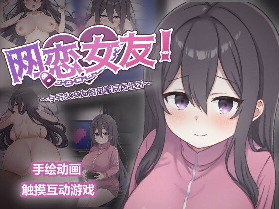 Online Girlfriend! Sweet Cohabitation with a Shut-in Girlfriend