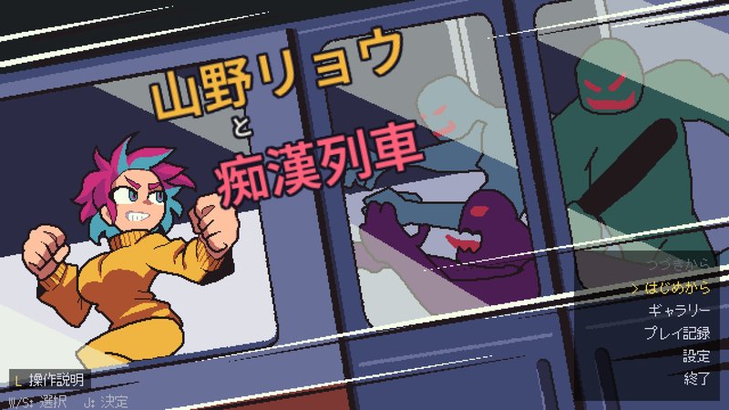 Screenshot 1 from Ryo Yamano and the Molester Train