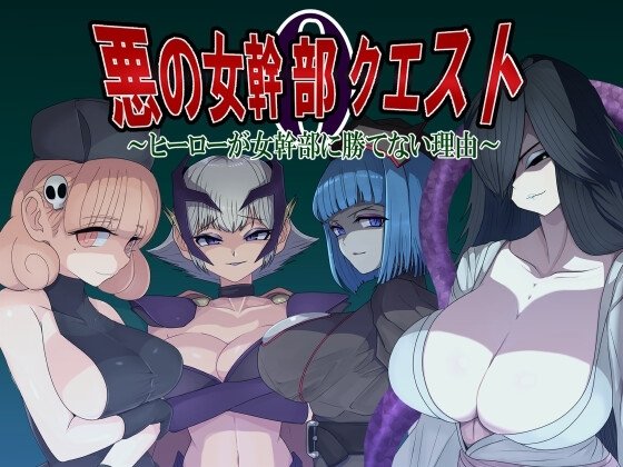Villainess Quest 0: Why Heroes Can Never Beat Villainesses