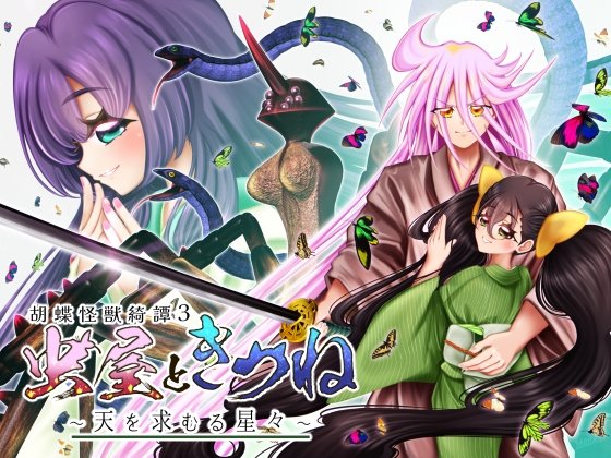 Insect House and Fox: Butterfly Monster Tales 3 - Stars Seeking Heaven