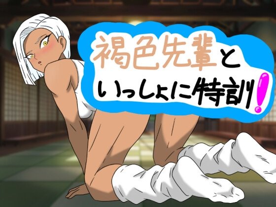 Training with the Tanned Senpai