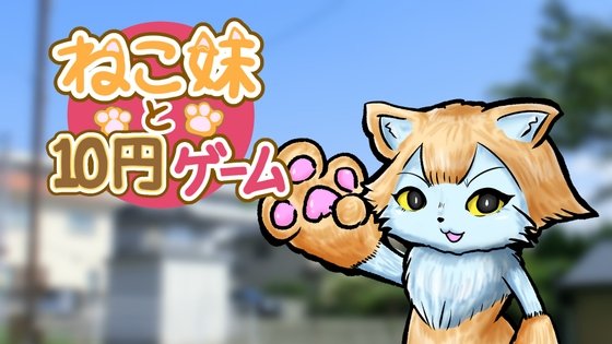 Cat Sister and 10 Yen Game