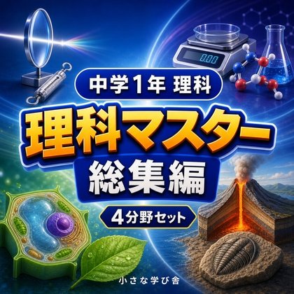 Junior High School Year 1 Science Exercise Complete Edition - Learning Basic Science Quiz with Games