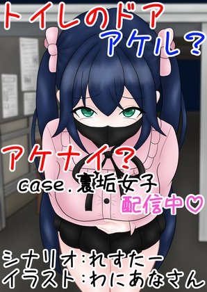 Toilet Door Open or Closed? case. Alt Account Girl Broadcasting