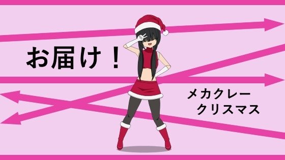 Deliver! Mecha Kurea Christmas