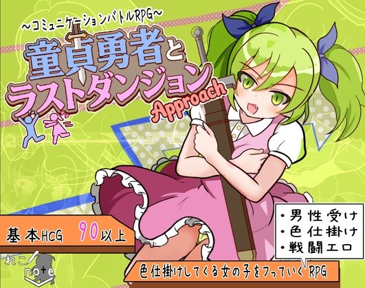 Virgin Hero and Last Dungeon -Approach-