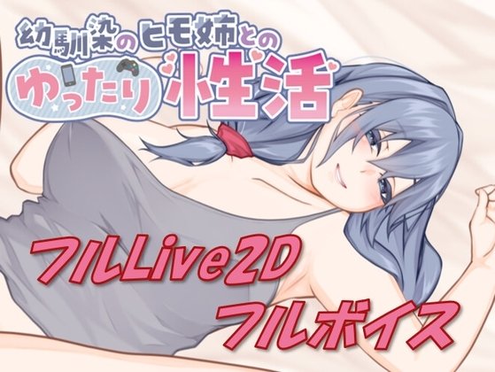 A Laid-back Erotic Life with My Freeloader Childhood Girlfriend