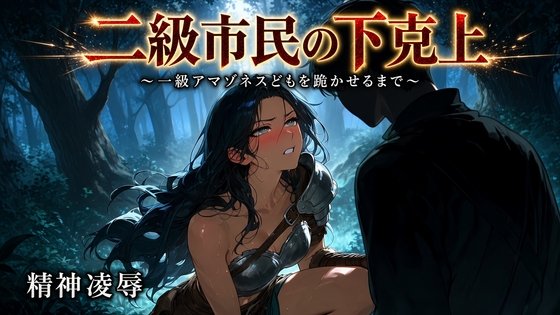 Second-Class Citizen's Rise - Until the First-Class Amazons Kneel