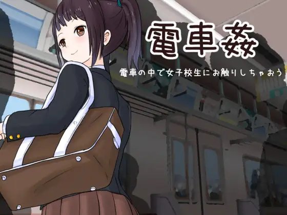 Train Sex: Feel Up A Schoolgirl on the Train