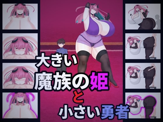 The Large Demon Princess and the Small Hero