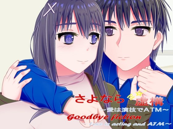Goodbye Fiction ~Love is Acting for ATM~