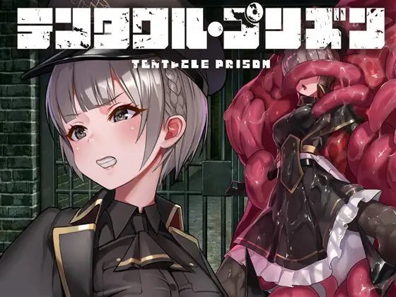 Тентакльная тюрьма