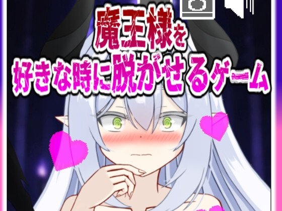 Undress the Demon Lord Anytime