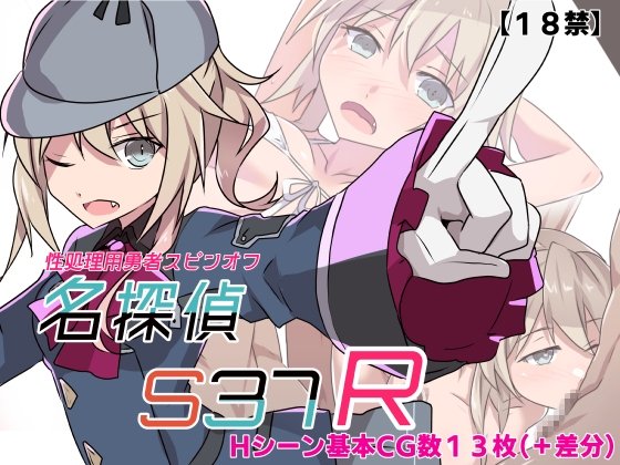 Famous Detective S37-R-