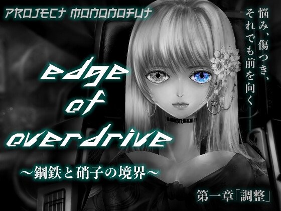 Project monoNoFuT -Edge of Overdrive- ~Steel and Glass Boundary~ Chapter 1: Adjustment