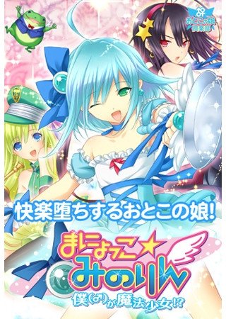 Manyokko ☆ Makorin: I'm a Magical Girl!?