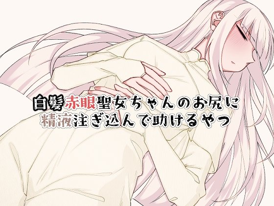 Screenshot 2 from White-Haired Red-Eyed Holy Maiden's Anal Assistance