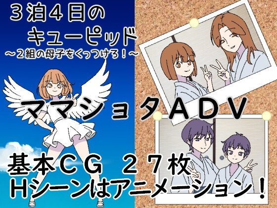 3 Days 4 Nights of Cupid: Match Two Mother-Son Pairs!