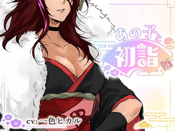 That Girl's New Year's Visit ~2026 Ver.~