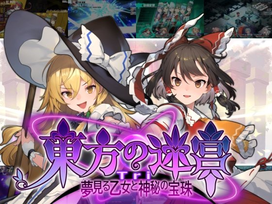 Touhou Labyrinth Tri - Dreaming Maiden and the Mysterious Orb