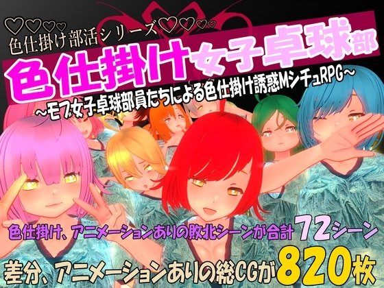 Seduction Girls' Table Tennis Club