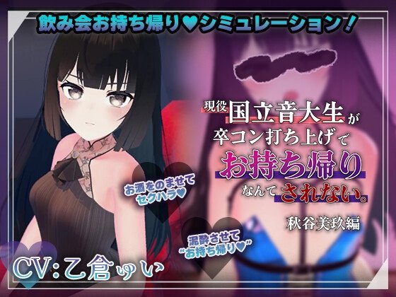 Drinking Party Simulator: Akitani Miku Won't Get Taken Home at the Graduation Concert After-Party