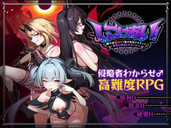 Discipline Battle! ~ Win and Breed! Lose and Become a Toy! Intense Battle with Three Demon Sisters ~