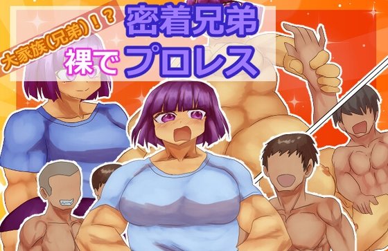 Big Family (Brothers)!? Naked Close Wrestling