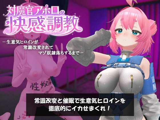 Demon Countermeasure Apollo: Pleasure Training