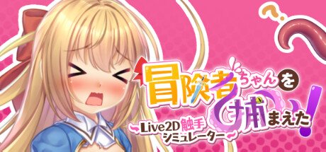 Поимка Приключательницы Чан! ~Симулятор щупалец Live2D~