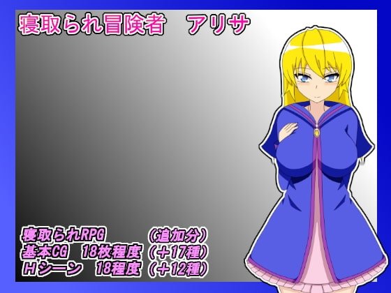 NTR Adventurer Alisa