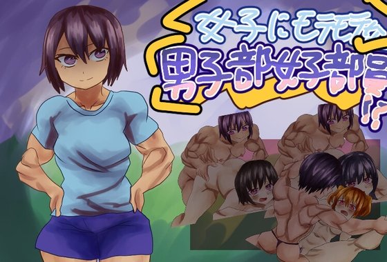 Popular with Girls: The Male Club's Female Member!?