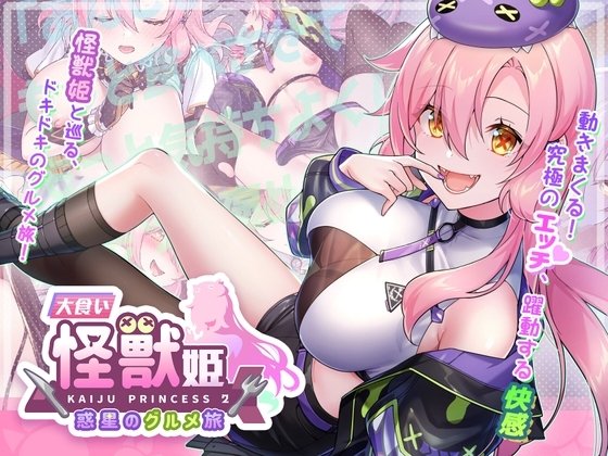 Big Eater Monster Princess: Gourmet Space Journey